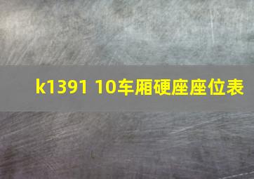 k1391 10车厢硬座座位表